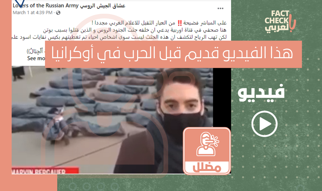 فيديو| هذا المقطع قديم قبل الحرب في أوكرانيا ولم يرصد تلفيق ضحايا بسبب الهجوم العسكري الروسي
