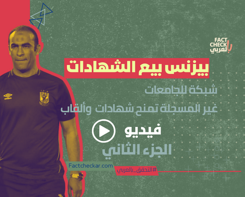 فيديو| شبكة للجامعات غير المسجلة تمنح شهادات وألقاب الجزء الثاني
