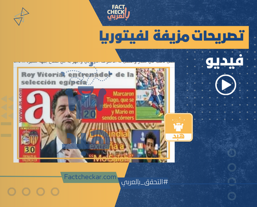 فيديو| تصريحات مزيفة لـ روي فيتوريا على غلاف صحيفة  AS Españaآس الإسبانية