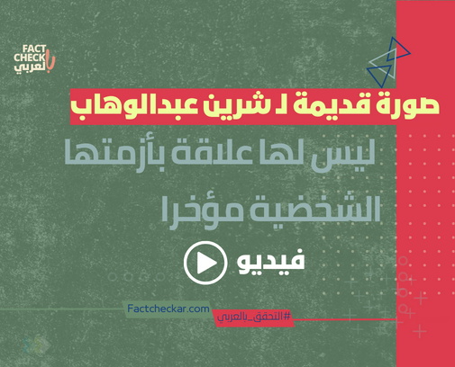 فيديو| صورة قديمة وليست لـ شيرين عبد الوهاب في مصحة
