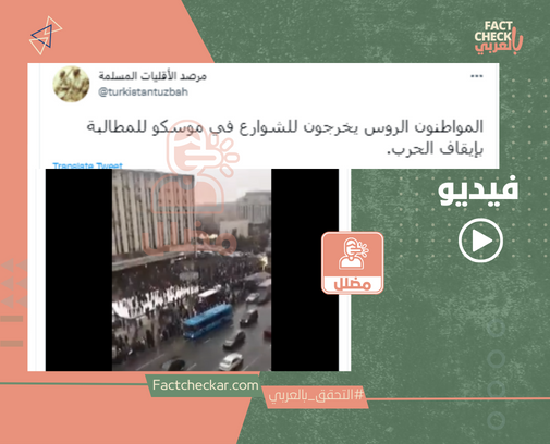 فيديو| المقطع ليس لمظاهرة ضد الحرب في روسيا