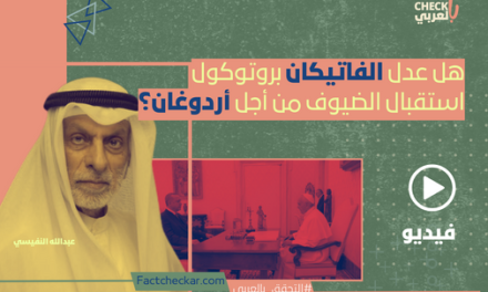 فيديو| هل عدل الفاتيكان بروتوكول استقبال الضيوف من أجل أردوغان؟