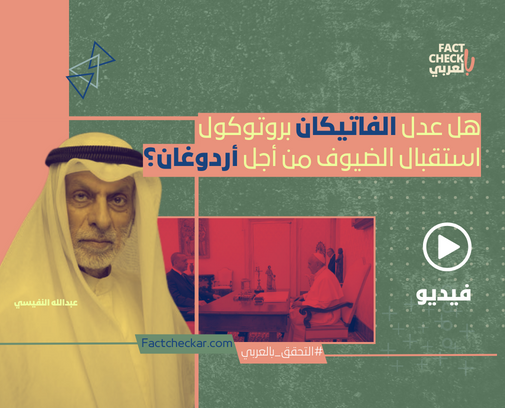 فيديو| هل عدل الفاتيكان بروتوكول استقبال الضيوف من أجل أردوغان؟