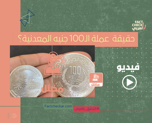 فيديو| حقيقة  عملة الـ100 جنيه المعدنية؟