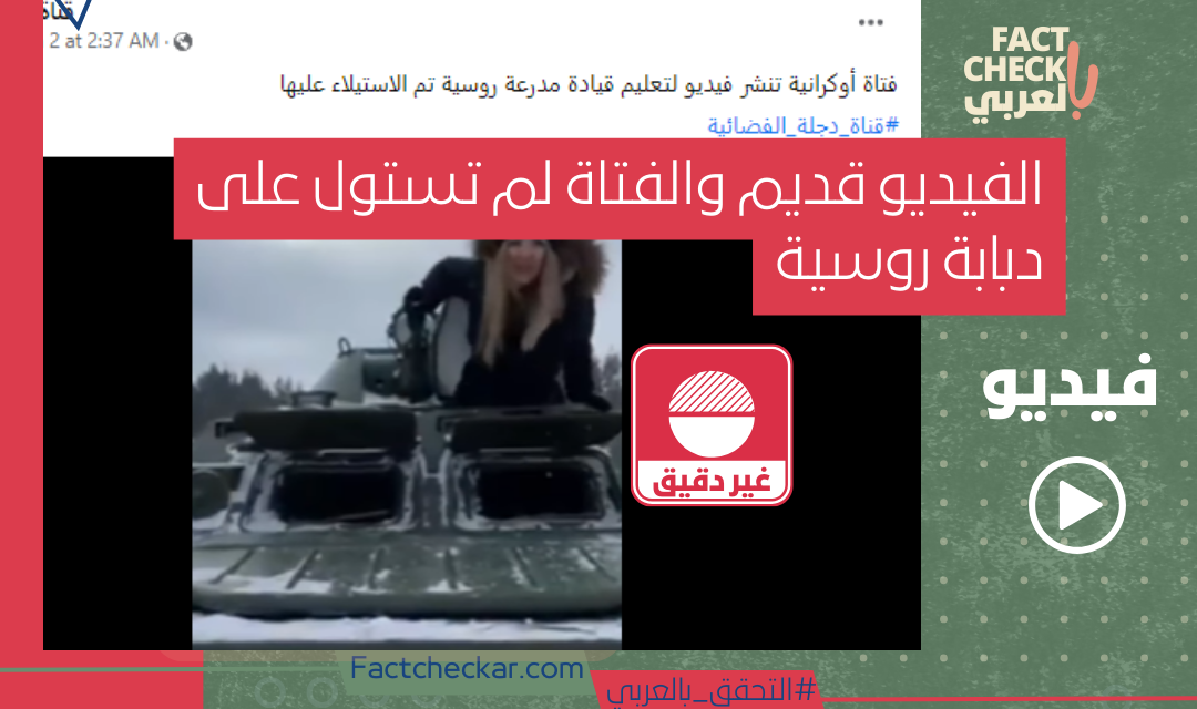 فيديو| الفيديو قديم والفتاة روسية لم تستول على دبابة خلال المواجهات العسكرية الجارية