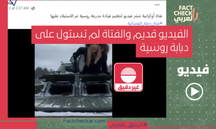 فيديو| الفيديو قديم والفتاة روسية لم تستول على دبابة خلال المواجهات العسكرية الجارية