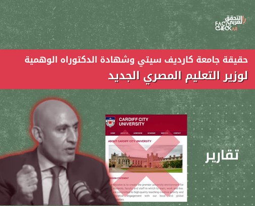 هل جامعة كارديف سيتي التي حصل وزير التربية والتعليم المصري الجديد على الدكتوراة منها.. حقيقة أم وهمية؟