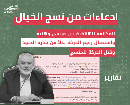 ادعاءات من نسج الخيال انتشرت بعد اغتيال هنية