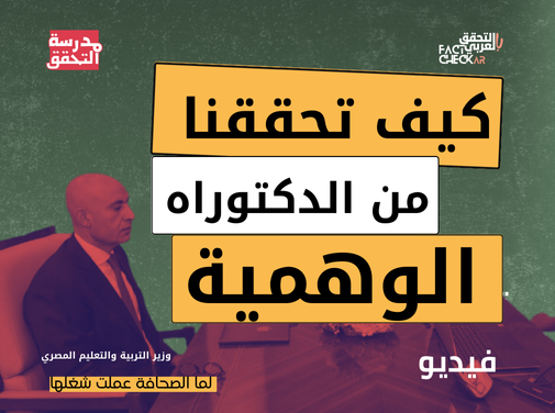 خطوات التحقق من شهادة الدكتوراه الوهمية لوزير التعليم المصري