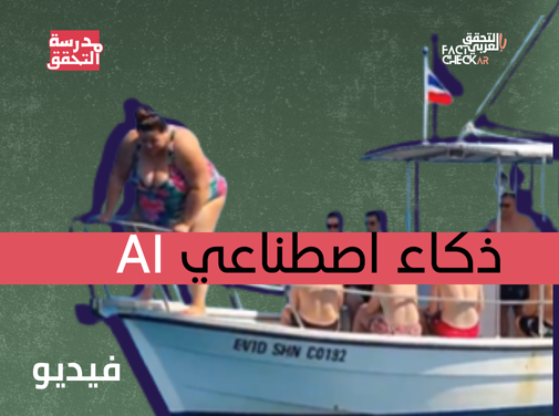 الفيديو لا يوثق غرق مركب ولكنه مولد بالذكاء الاصطناعي