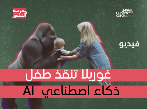 فيديو غوريلا تنقذ طفلًا… مُولّد بالذكاء الاصطناعي AI