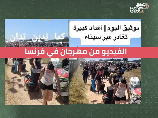 الفيديو من مهرجان غنائي في فرنسا ولا يوثق هروب جماعي من إسرائيل