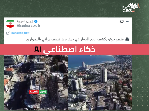 الفيديو مُولد بالذكاء الاصطناعي، ولا يُوثق حجم الدمار في حيفا بعد القصف الصاروخي الإيراني