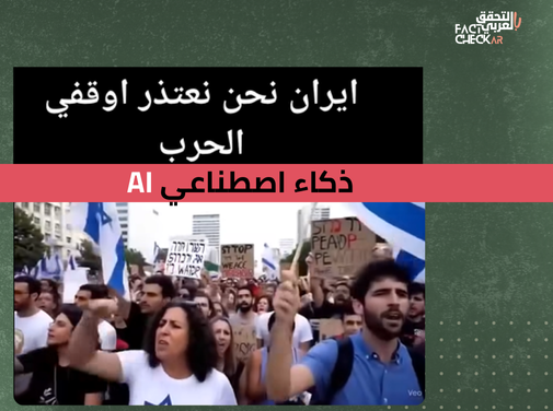 “الإسرائيليون يعتذرون لإيران؟” فيديو مزيف، مولد بالذكاء الاصطناعي