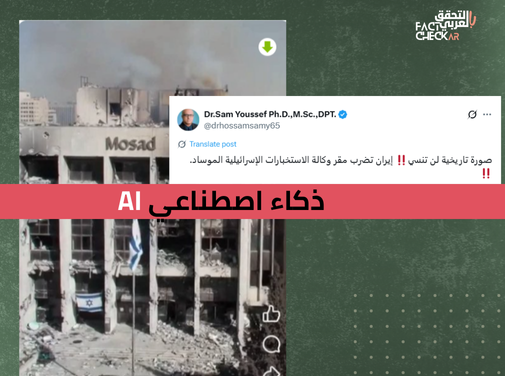 الصورة مُولدة بالذكاء الاصطناعي ولا تُوثق هدم مقر المخابرات الإسرائيلية “الموساد”