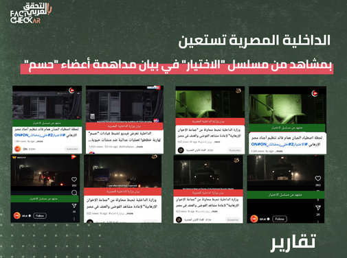 الداخلية المصرية تستعين بمشاهد من مسلسل “الاختيار” في بيان مداهمة أعضاء “حسم”