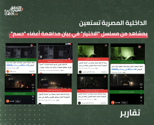 الداخلية المصرية تستعين بمشاهد من مسلسل “الاختيار” في بيان مداهمة أعضاء “حسم”