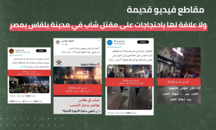 أربعة مقاطع فيديو قديمة لا علاقة لها باحتجاجات على مقتل شاب في مدينة بلقاس بمصر.. تقرير مُجمع