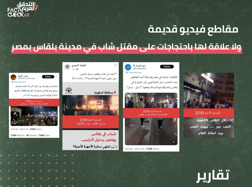 أربعة مقاطع فيديو قديمة لا علاقة لها باحتجاجات على مقتل شاب في مدينة بلقاس بمصر.. تقرير مُجمع