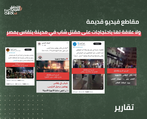 أربعة مقاطع فيديو قديمة لا علاقة لها باحتجاجات على مقتل شاب في مدينة بلقاس بمصر.. تقرير مُجمع