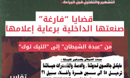 قضايا “فارغة” صنعتها الداخلية برعاية إعلامها