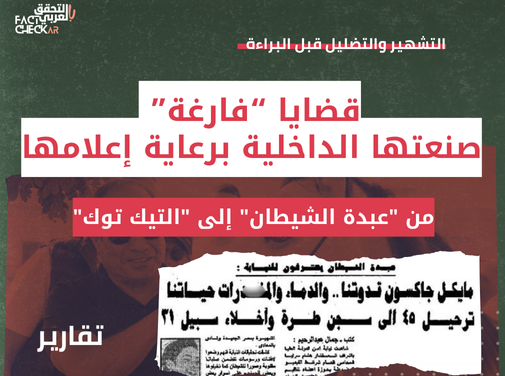 قضايا “فارغة” صنعتها الداخلية برعاية إعلامها