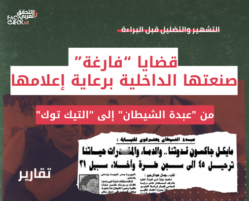 قضايا “فارغة” صنعتها الداخلية برعاية إعلامها