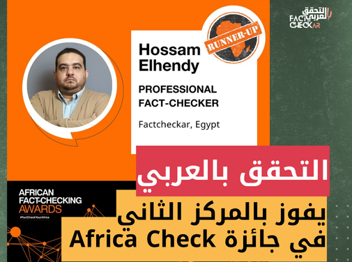 التحقق من “الدكتوراه الوهمية لوزير التعليم المصري” يفوز بالمركز الثاني في جائزة التحقق في أفريقيا