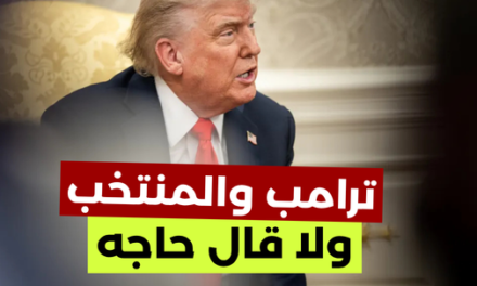 ترامب يشيد بالمنتخب المصري.. حقيقة الفيديو؟