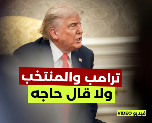 ترامب يشيد بالمنتخب المصري.. حقيقة الفيديو؟