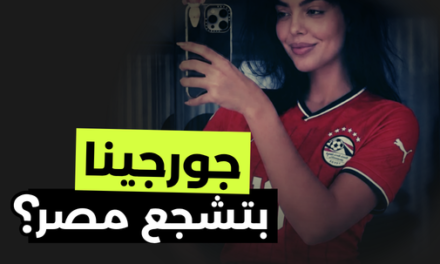 جورجينا بتشجع منتخب مصر في كأس العالم؟