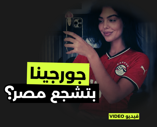 جورجينا بتشجع منتخب مصر في كأس العالم؟