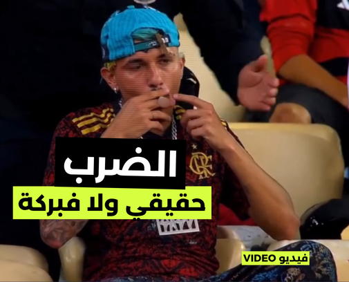 ضرب مشجع في كأس العالم.. حقيقي ولا فبركة؟