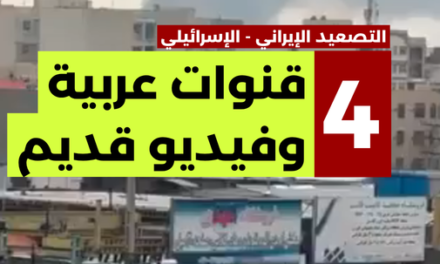 4 قنوات إخبارية عربية تنشر فيديو قديما عن إيران