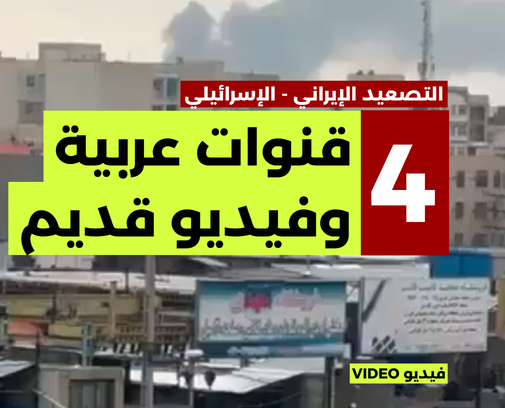 4 قنوات إخبارية عربية تنشر فيديو قديما عن إيران