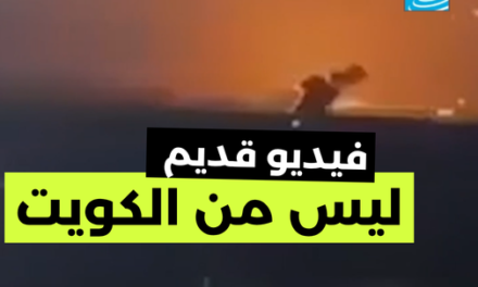 “فرانس 24” تعيد نشر فيديو من إسرائيل على أنه من الكويت