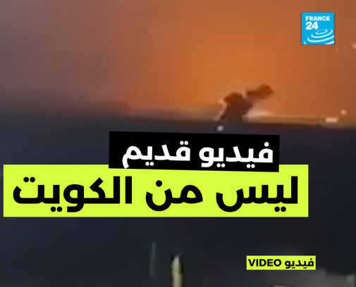 “فرانس 24” تعيد نشر فيديو من إسرائيل على أنه من الكويت