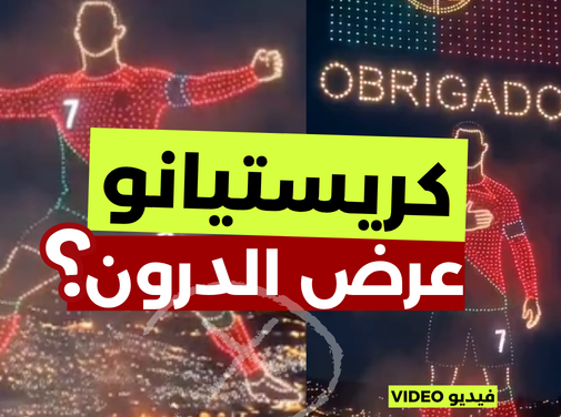كريستيانو.. حقيقة عرض الدرون؟