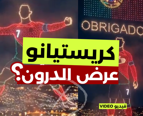 كريستيانو.. حقيقة عرض الدرون؟