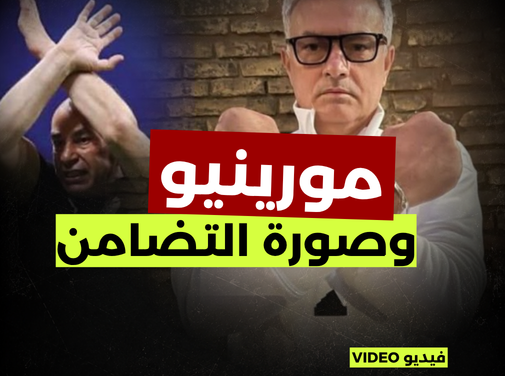 مورينيو وحقيقة التضامن مع مصر