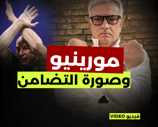 مورينيو وحقيقة التضامن مع مصر
