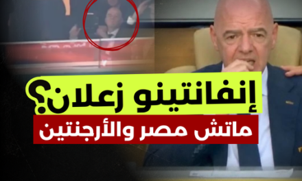 رد فعل إنفانتينو.. حقيقة الفيديو والصور من مباراة مصر والأرجنتين