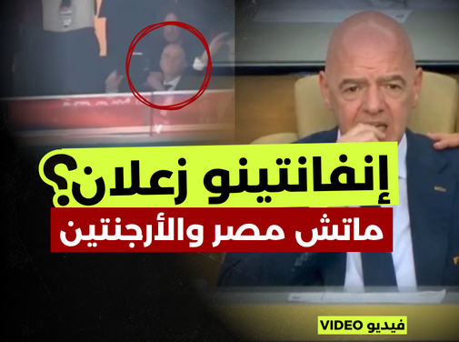 رد فعل إنفانتينو.. حقيقة الفيديو والصور من مباراة مصر والأرجنتين