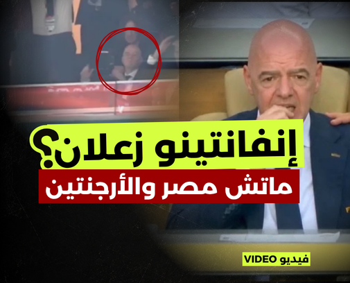 رد فعل إنفانتينو.. حقيقة الفيديو والصور من مباراة مصر والأرجنتين