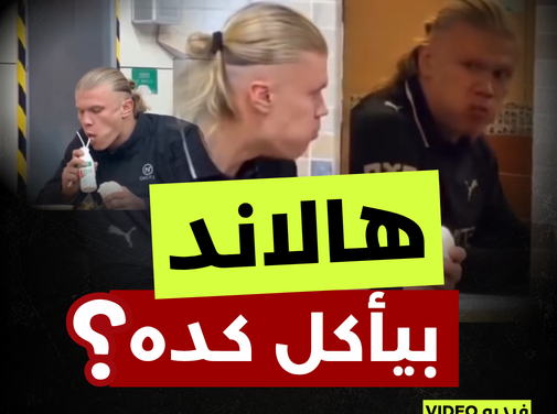 هالاند.. هو بيأكل كده؟