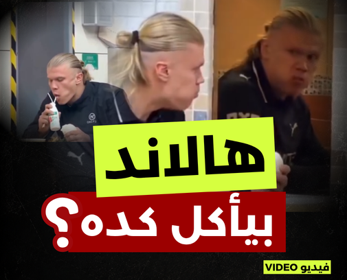 هالاند.. هو بيأكل كده؟