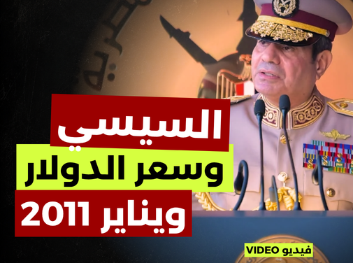 السيسي وسعر الدولار ويناير 2011