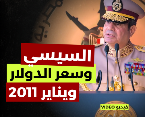 السيسي وسعر الدولار ويناير 2011