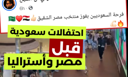 فيديو لاحتفالات سعودية بتأهل مصر؟