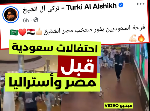 فيديو لاحتفالات سعودية بتأهل مصر؟